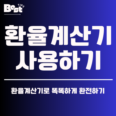 환율계산기 사용하기