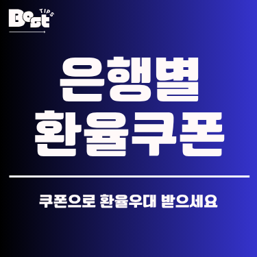 우대쿠폰 ZIP | 환전 수수료 추가 절약을 위한 최신 쿠폰 모음 1