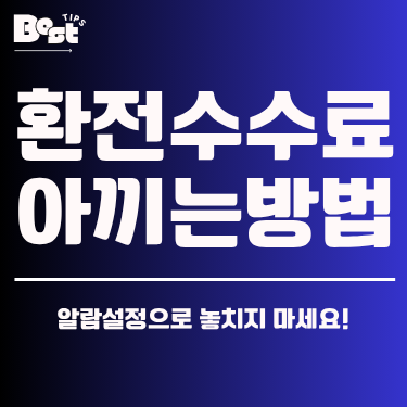 환전수수료 아끼는 방법