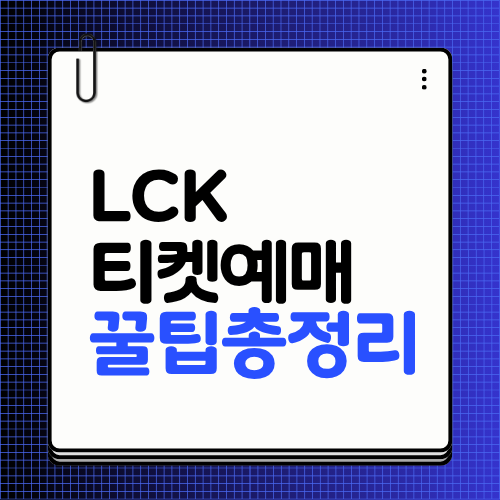 LCK 티켓예매 꿀팁총정리
