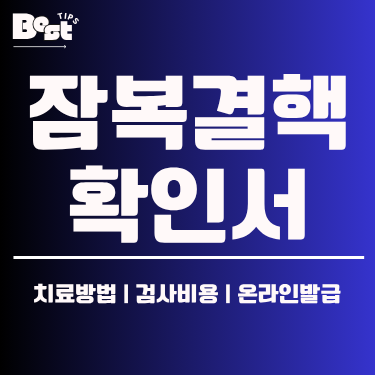 잠복결핵 확인서