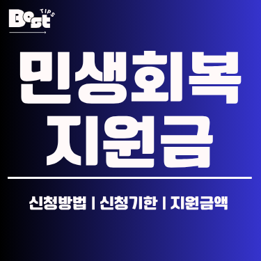 민생회복지원금