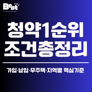 청약 1순위 조건 총정리