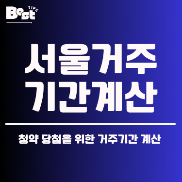 서울거주기간계산