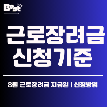 근로장려금 신청기준