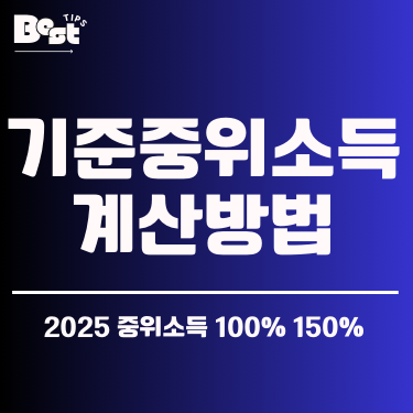 기준중위소득 계산방법