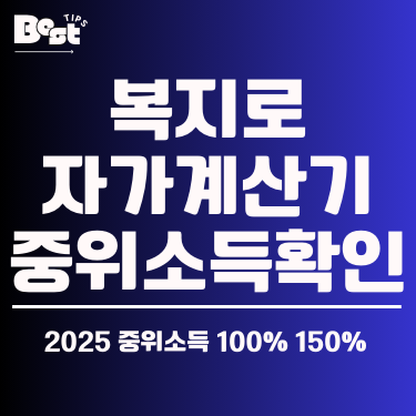 복지로 자가계산기 중위소득확인