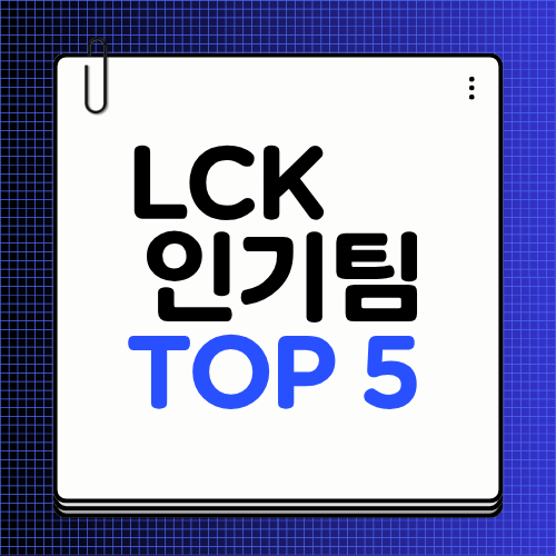 LCK 인기팀 TOP5