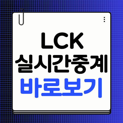 LCK 실시간중계 바로보기