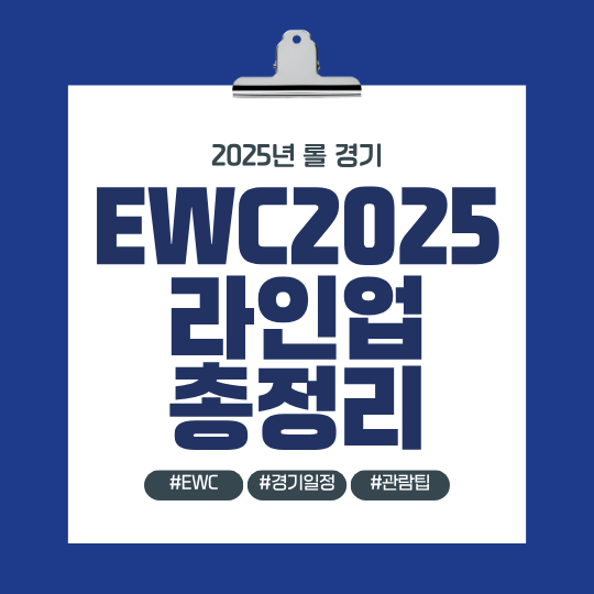 EWC2025라인업