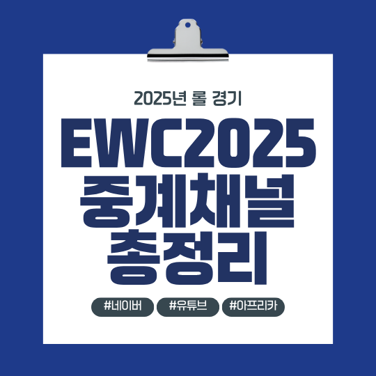 EWC2025 중계체널