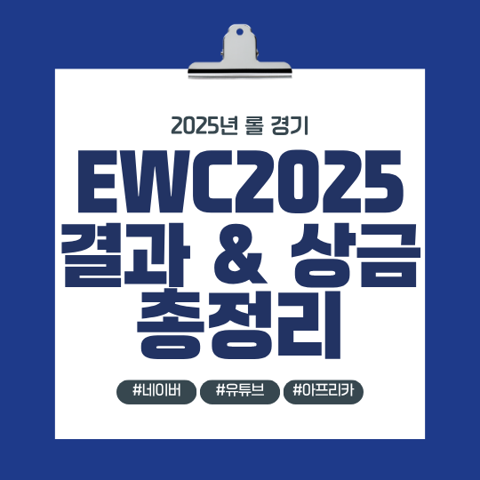 EWC2025 결과&상금