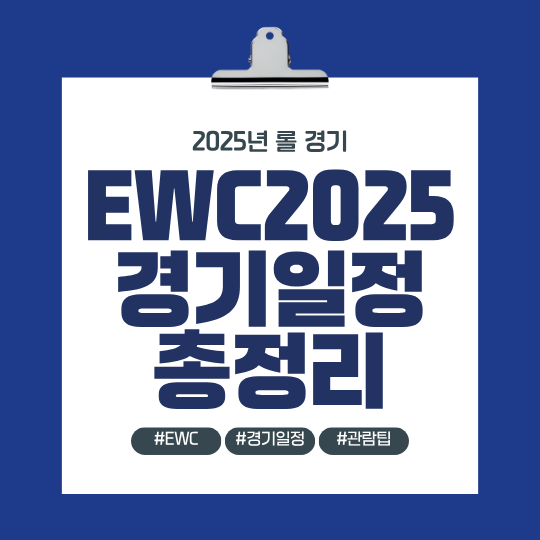 EWC2025 경기일정 총정리