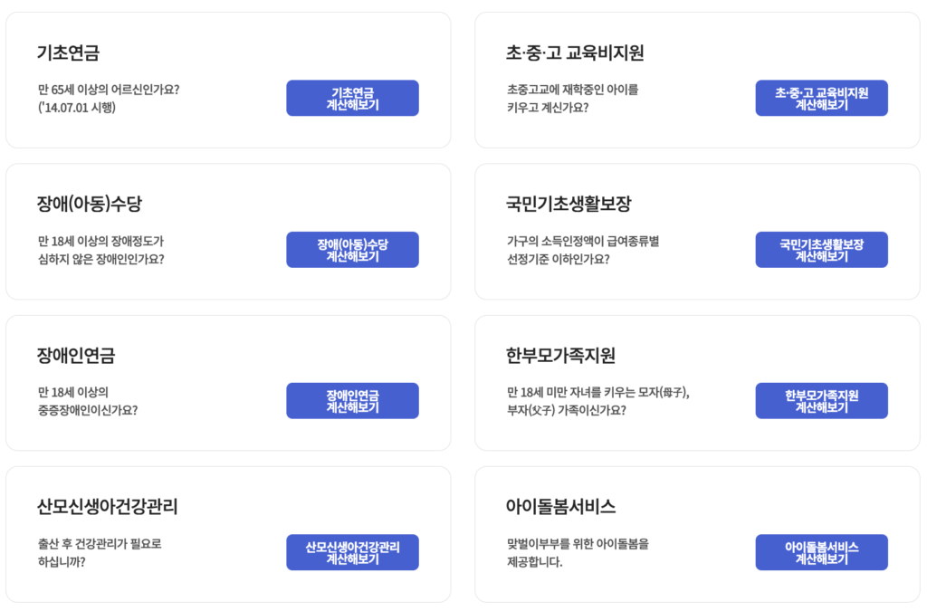 📊 복지로 자가계산기 활용 방법 1