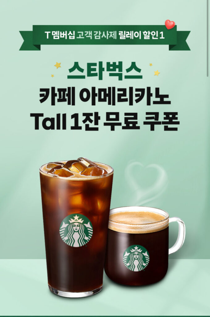SKT 고객감사제 스타벅스 쿠폰 받는 방법 T멤버십 고객 감사제|스타벅스 아메리카노 무료 쿠폰 받는 법 1