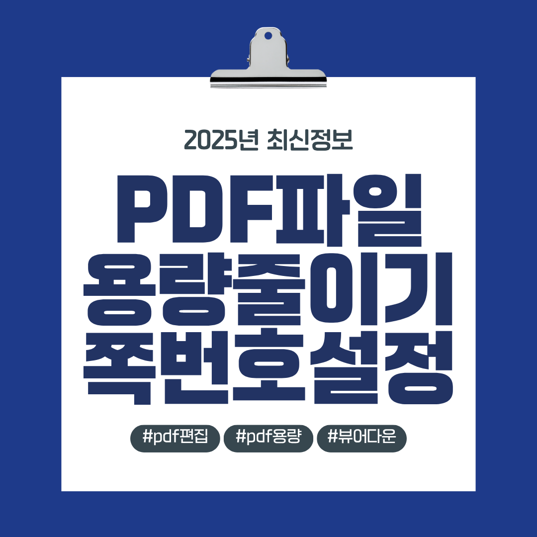 PDF파일 용량줄이기