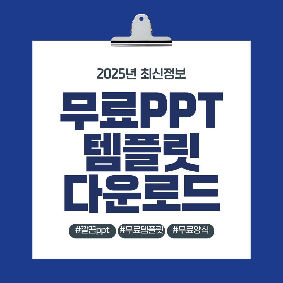 무료PPT템플릿 다운로드