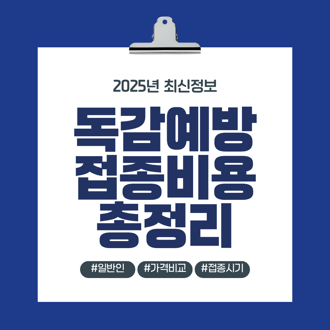 독감예방접종비용 총정리