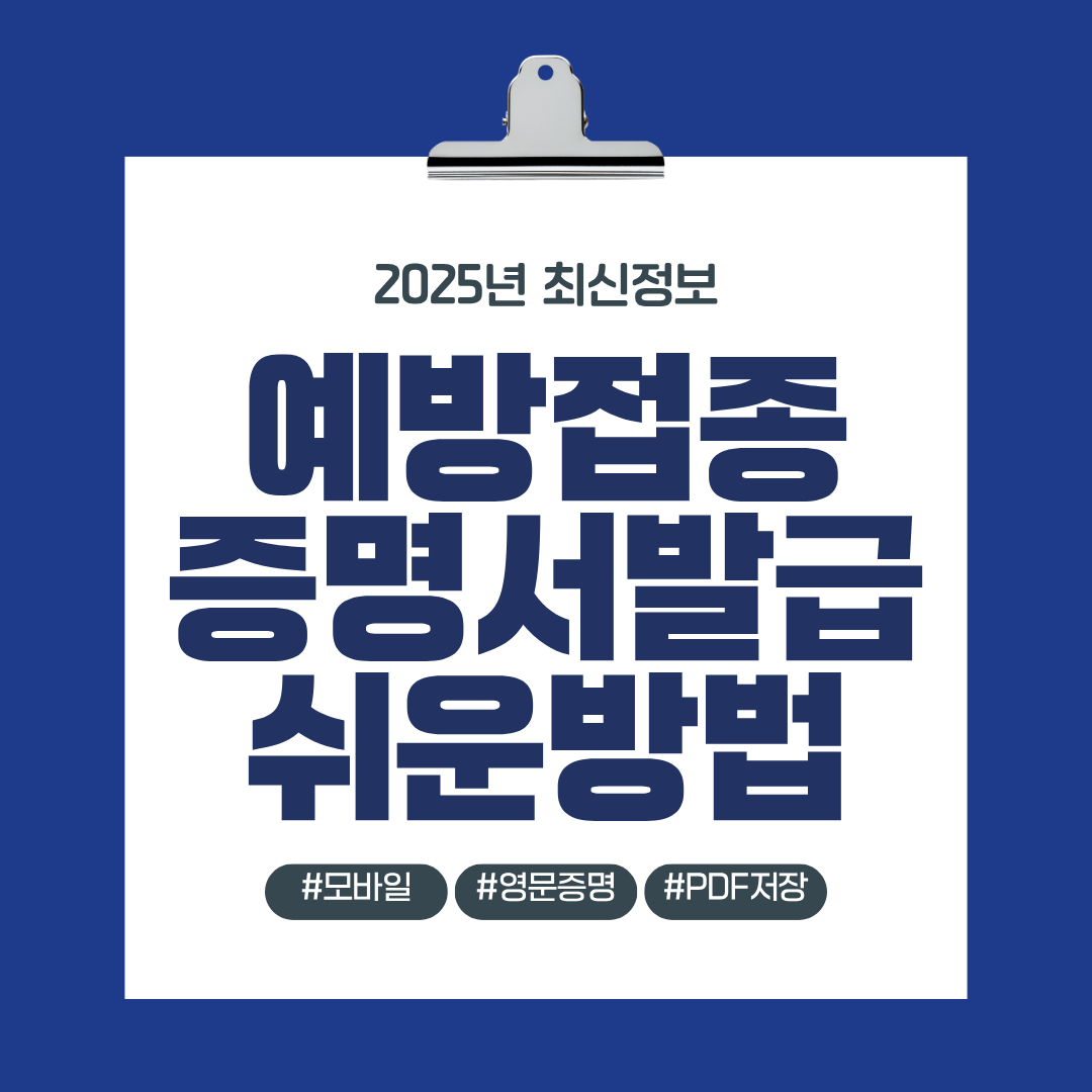예방접종 증명서발급 쉬운방법