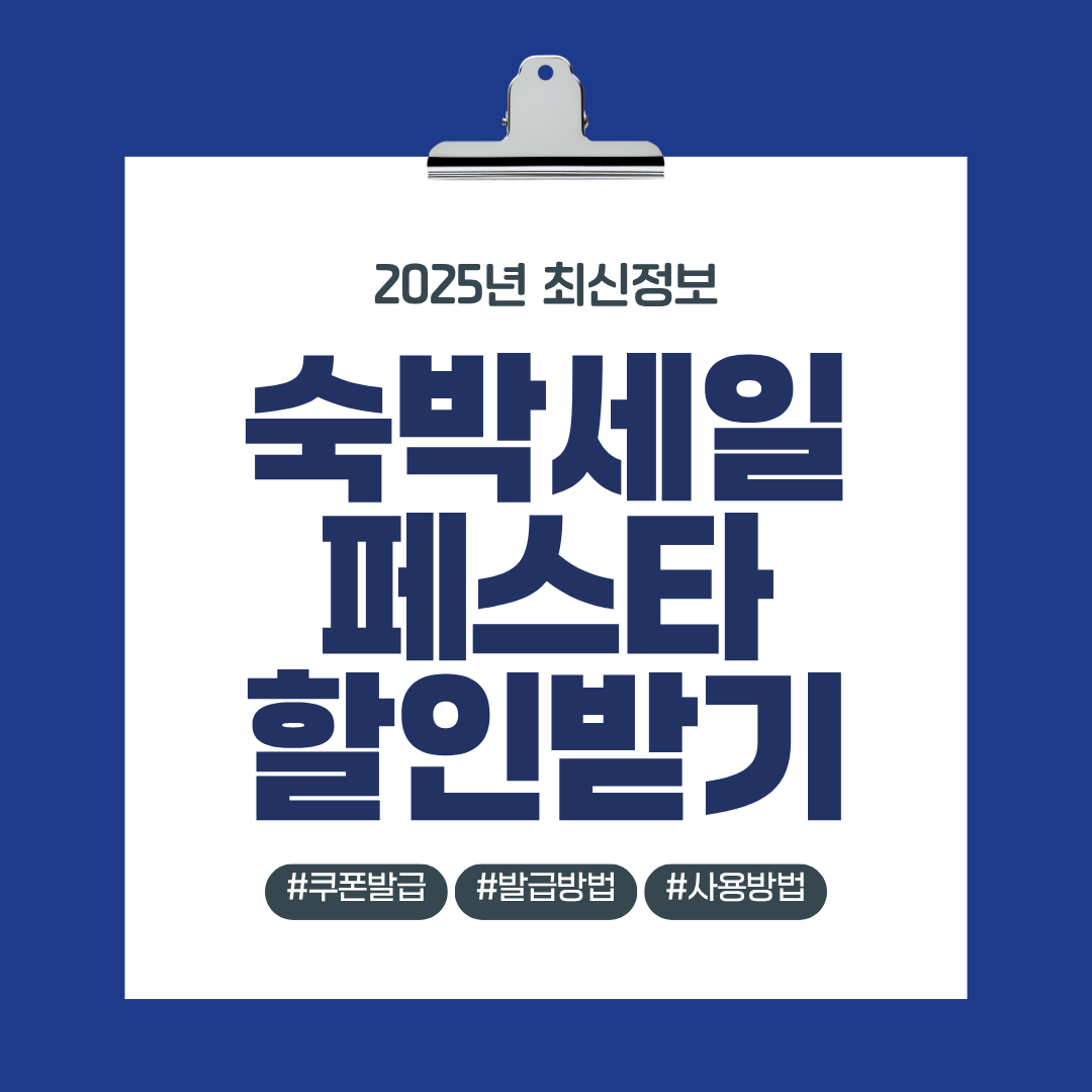 숙박세일페스타 할인받기