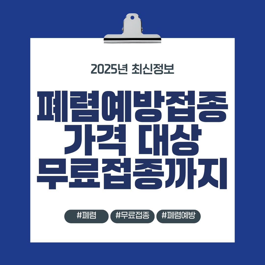 폐렴예방접종 가격대상무료접종까지