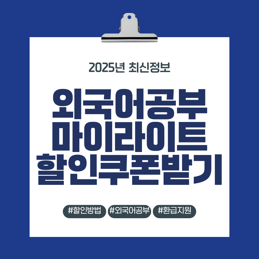 외국어공부 마이라이트 할인쿠폰받기