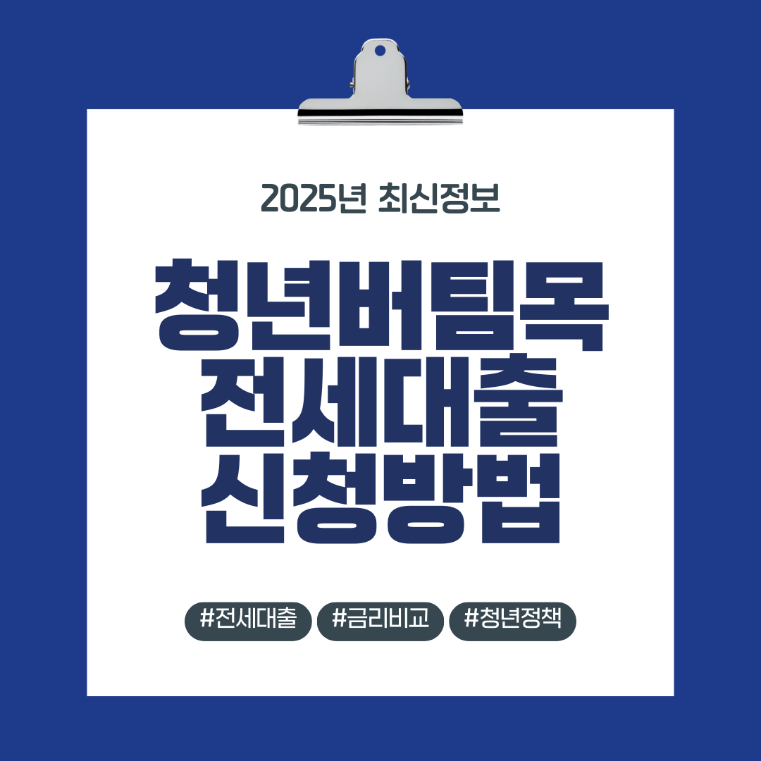 청년버팀목전세대출 신청방법