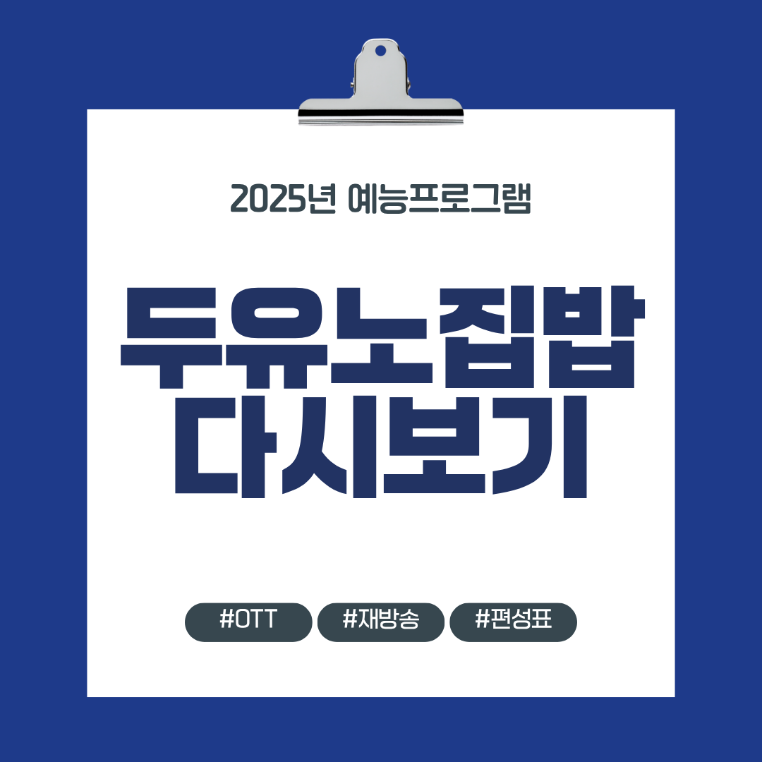 두유노집밥 재방송