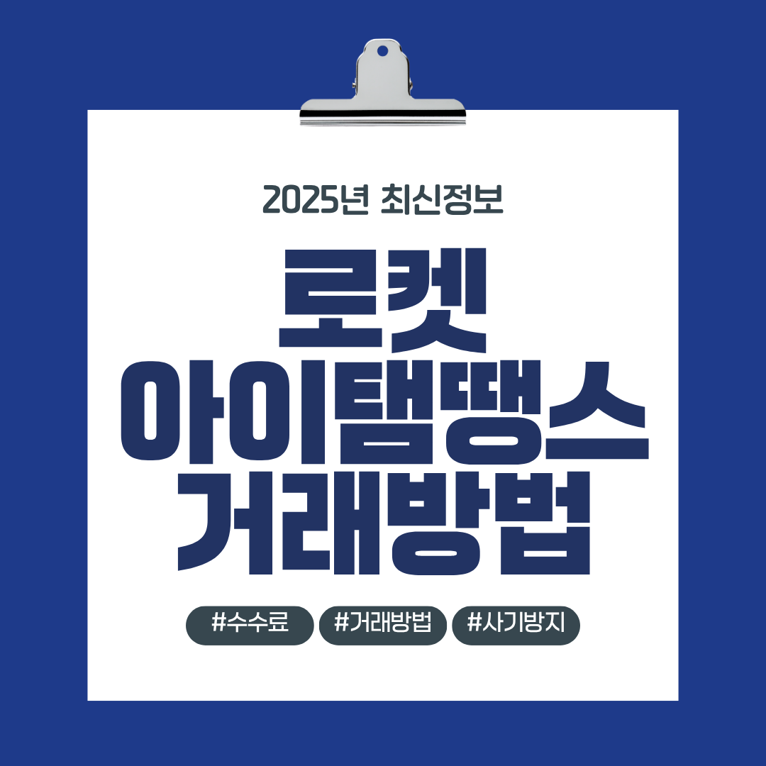 로켓아이탬땡스 거래방법