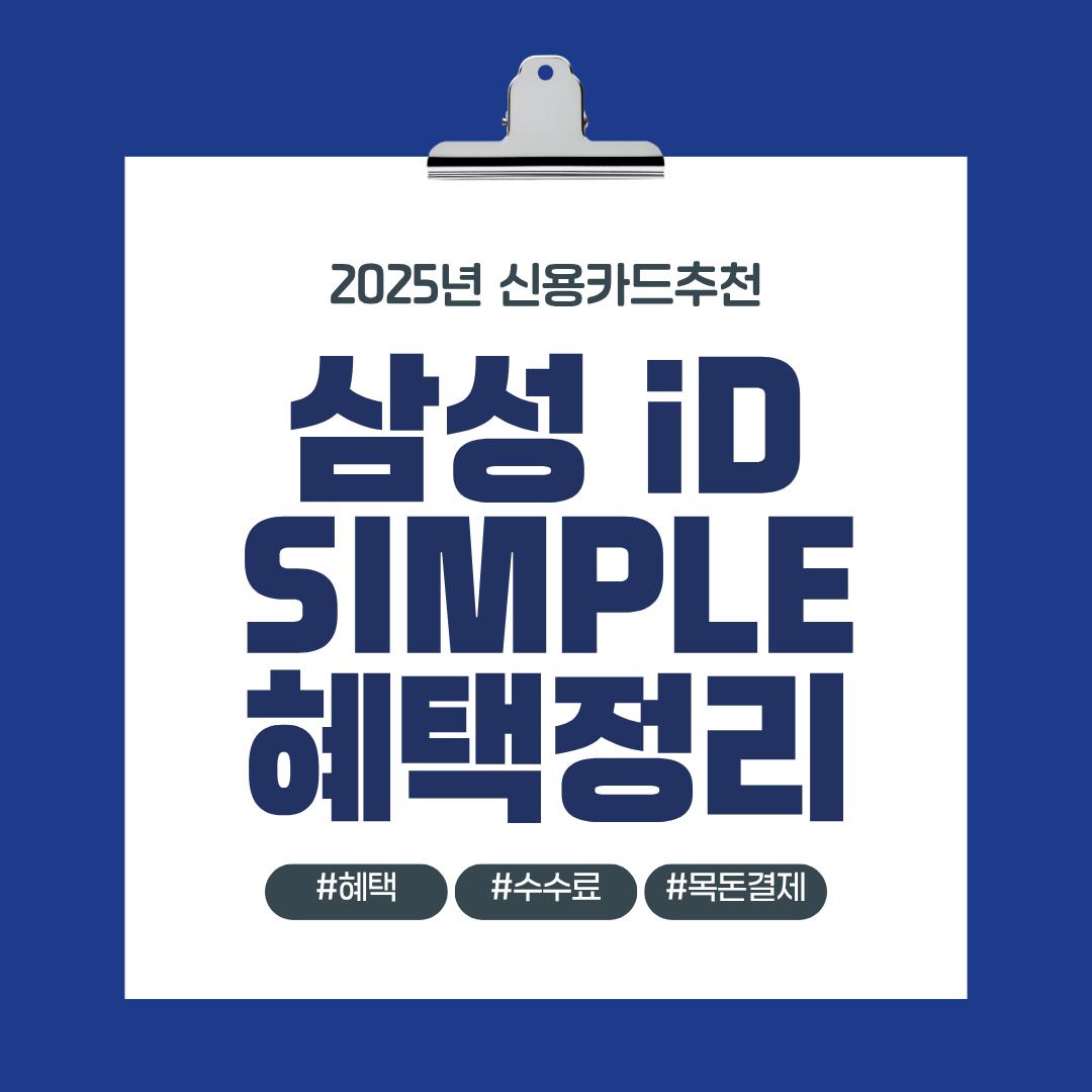 삼성 iD SIMPLE