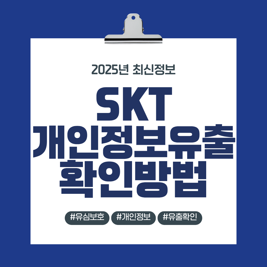 skt 개인정보유출 확인방법