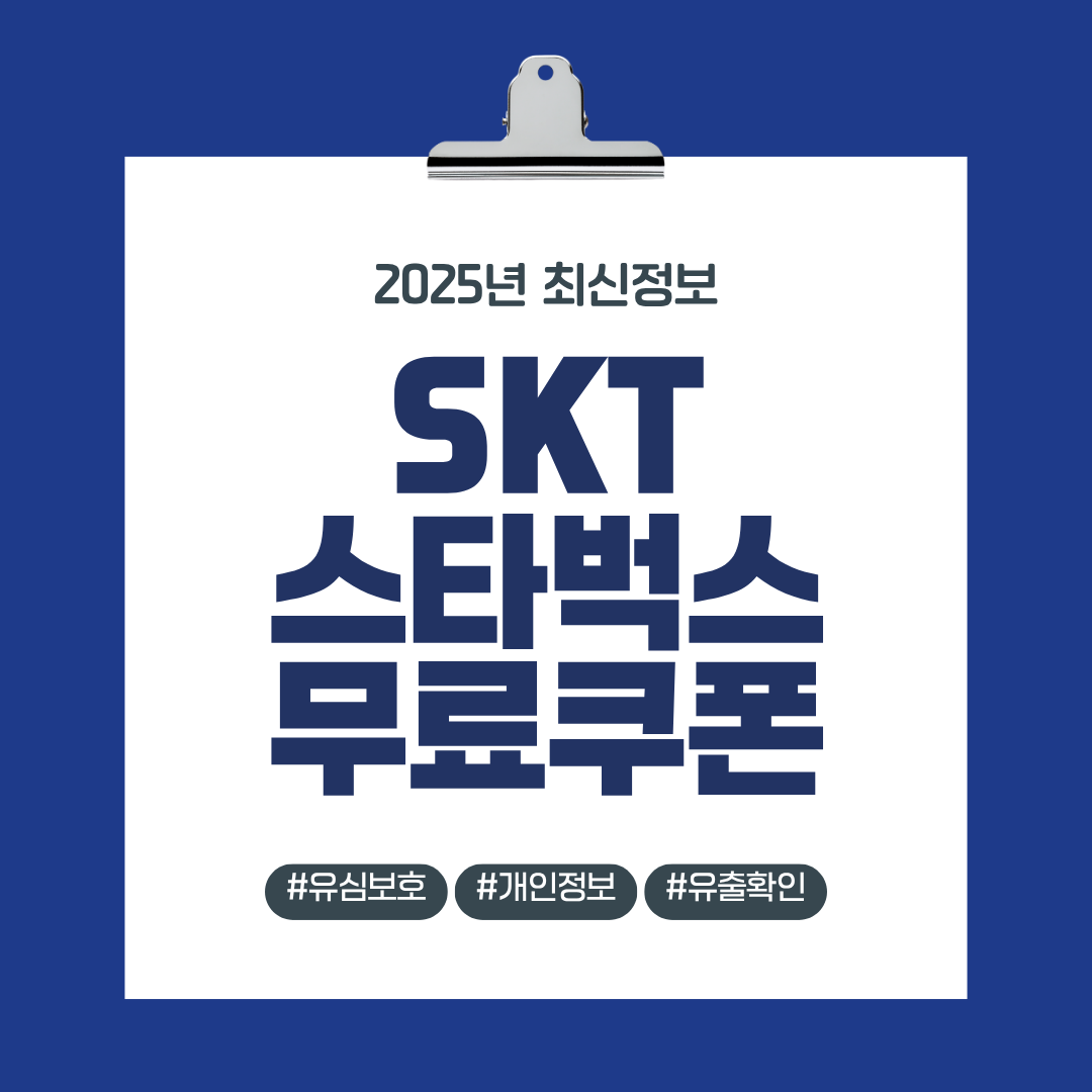 SKT 스타벅스 무료쿠폰