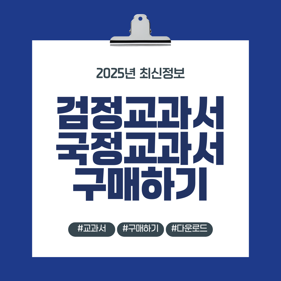 검정교과서 국정교과서 구매하기