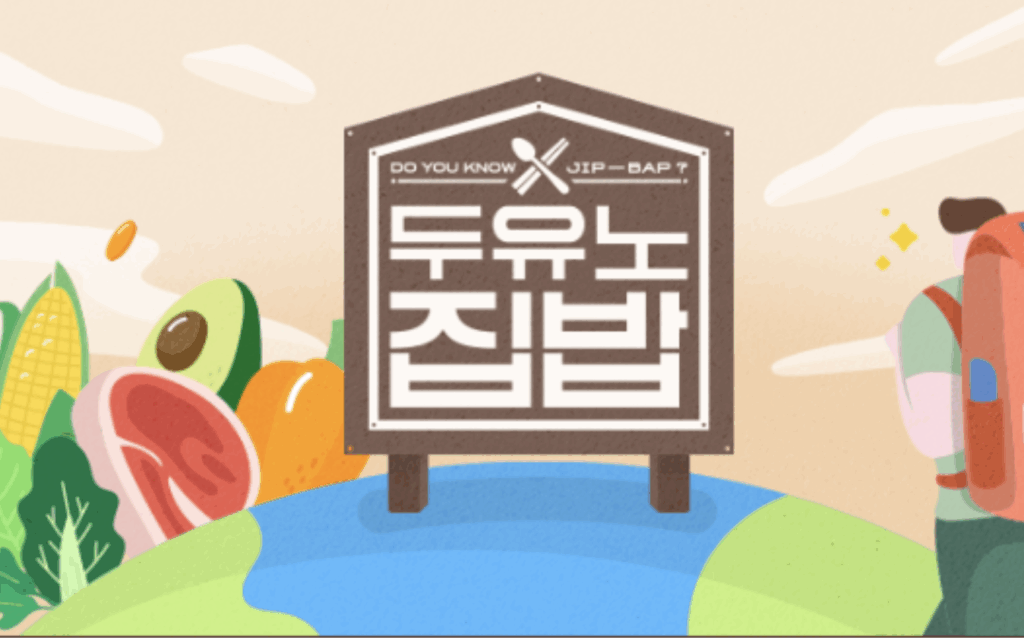 두유노집밥재방송, 보러가기, 방송시간, 다시보기, 편성표, OTT 1