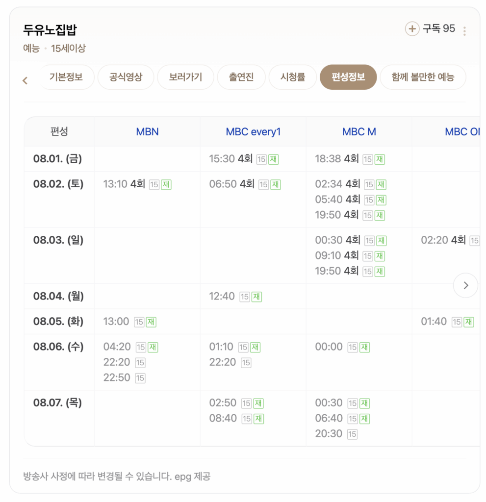 두유노집밥재방송, 보러가기, 방송시간, 다시보기, 편성표, OTT 2
