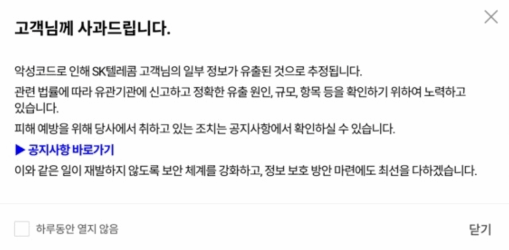 SKT 개인정보 유출 확인 방법과 대응 조치 | 2025 최신 정보 1