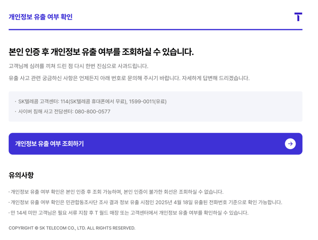 SKT 개인정보 유출 확인 방법과 대응 조치 | 2025 최신 정보 2