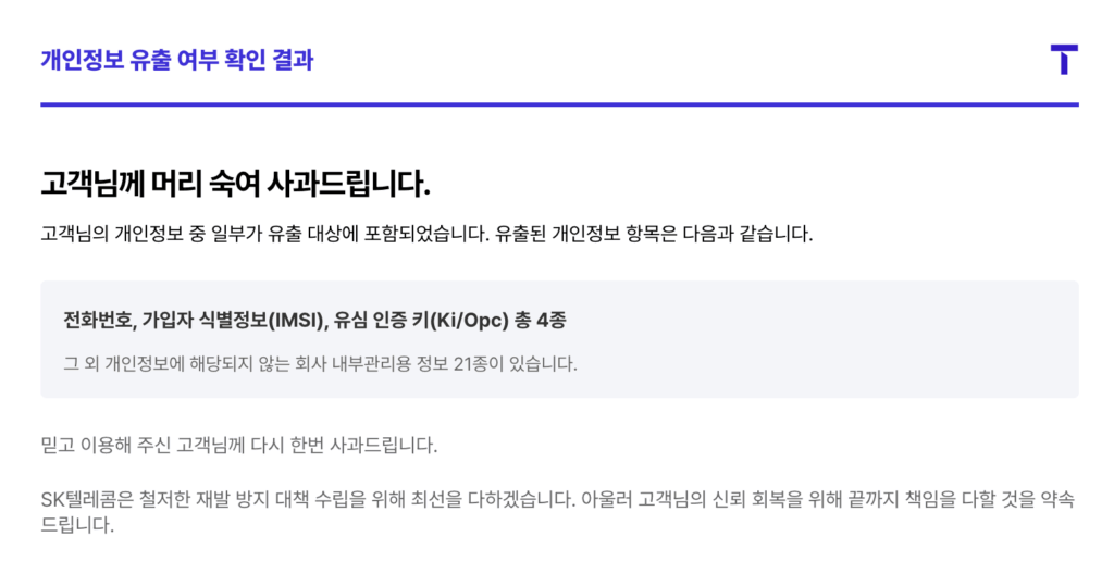 SKT 개인정보 유출 확인 방법과 대응 조치 | 2025 최신 정보 4