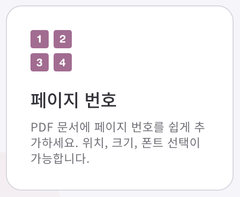 PDF 파일 용량 줄이기, 쪽번호 매기기, 텍스트 편집까지 한 번에! | PDF 뷰어 앱 추천 2