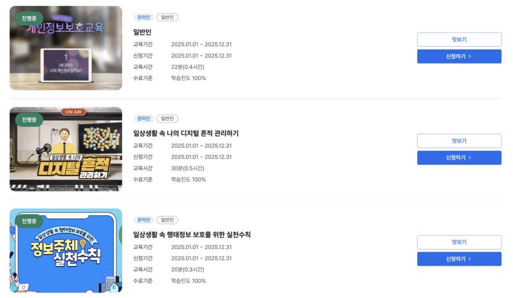 개인정보보호교육 완벽 가이드|이수증 발급 무료 포털 안내 3