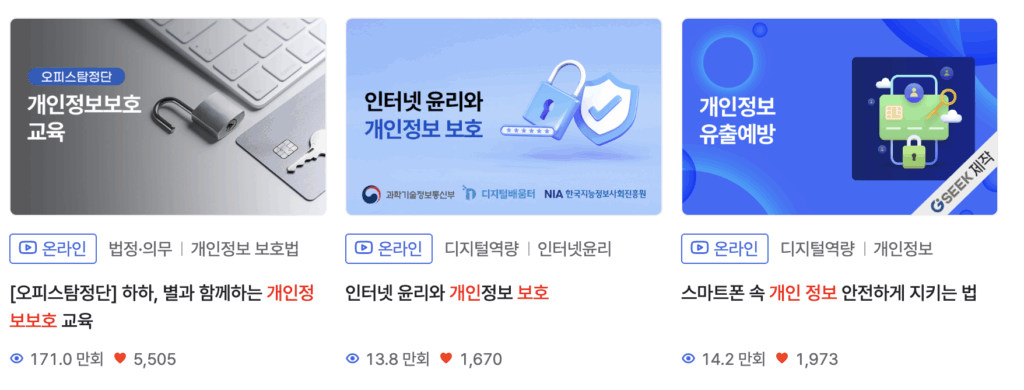 개인정보보호교육 완벽 가이드|이수증 발급 무료 포털 안내 4
