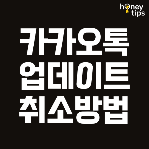 카카오톡 업데이트 취소방법