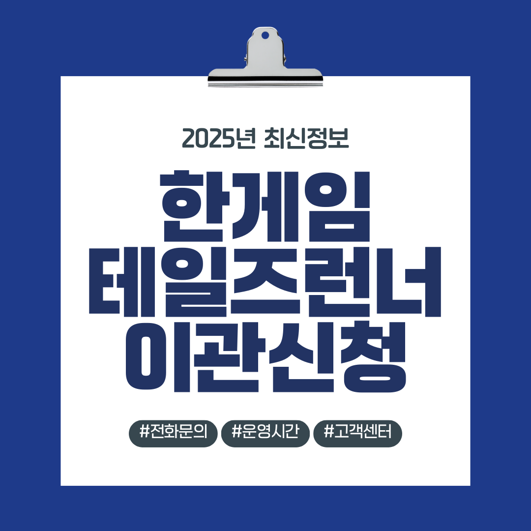 한게임 테일즈런너 이관신청