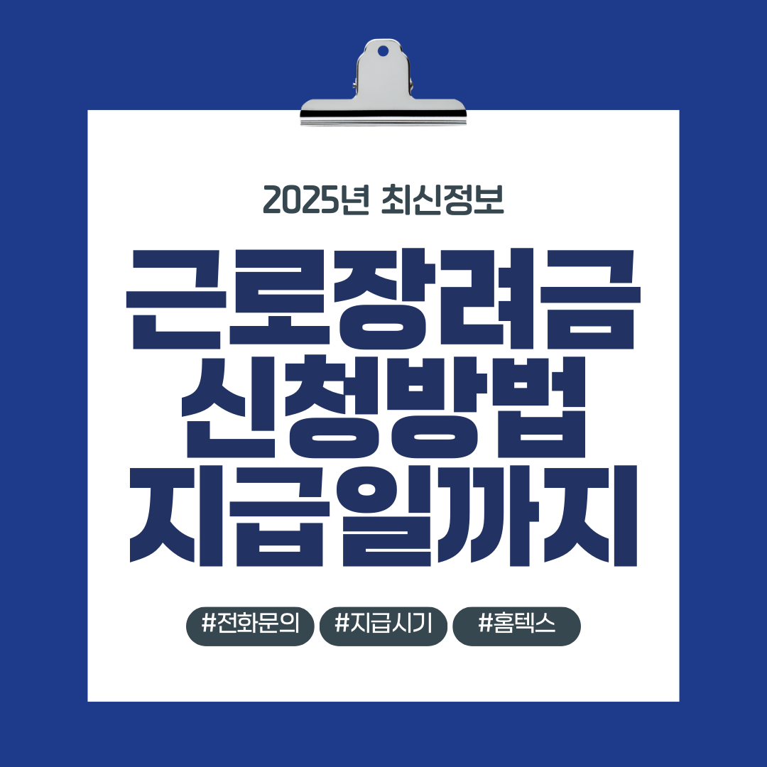 근로장려금 신청방법 지급일까지