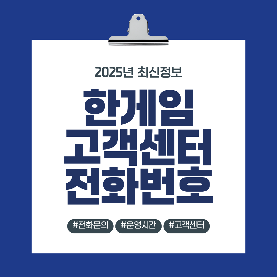 한게임 고객센터 전화번호