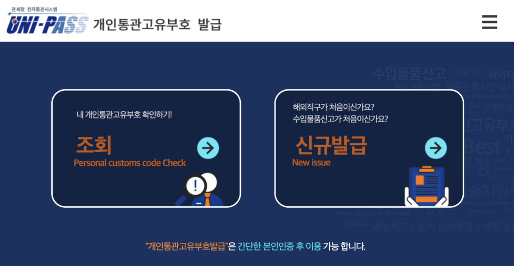 개인통관고유번호 재발급 및 쿠팡 통관번호 변경 방법 1