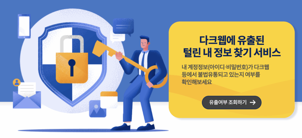 털린 내 정보 찾기 서비스 1