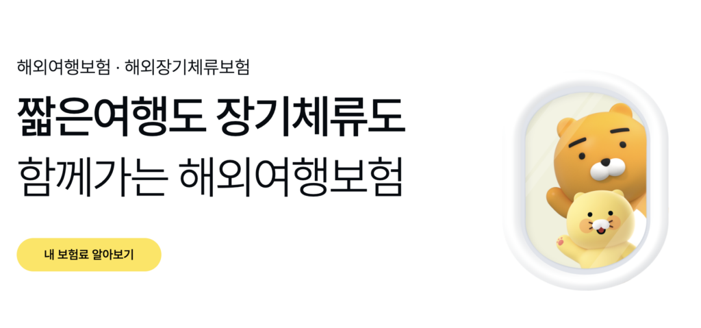 카카오 여행자보험 가입 및 환급안내
