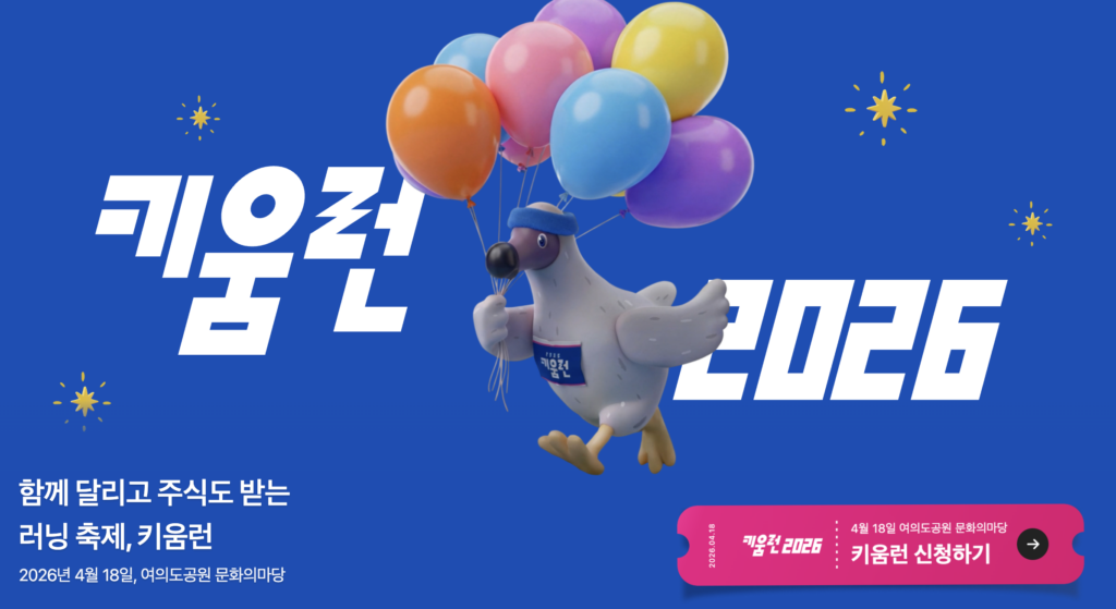 키움런 2026 일정 신청 방법 코스 안내