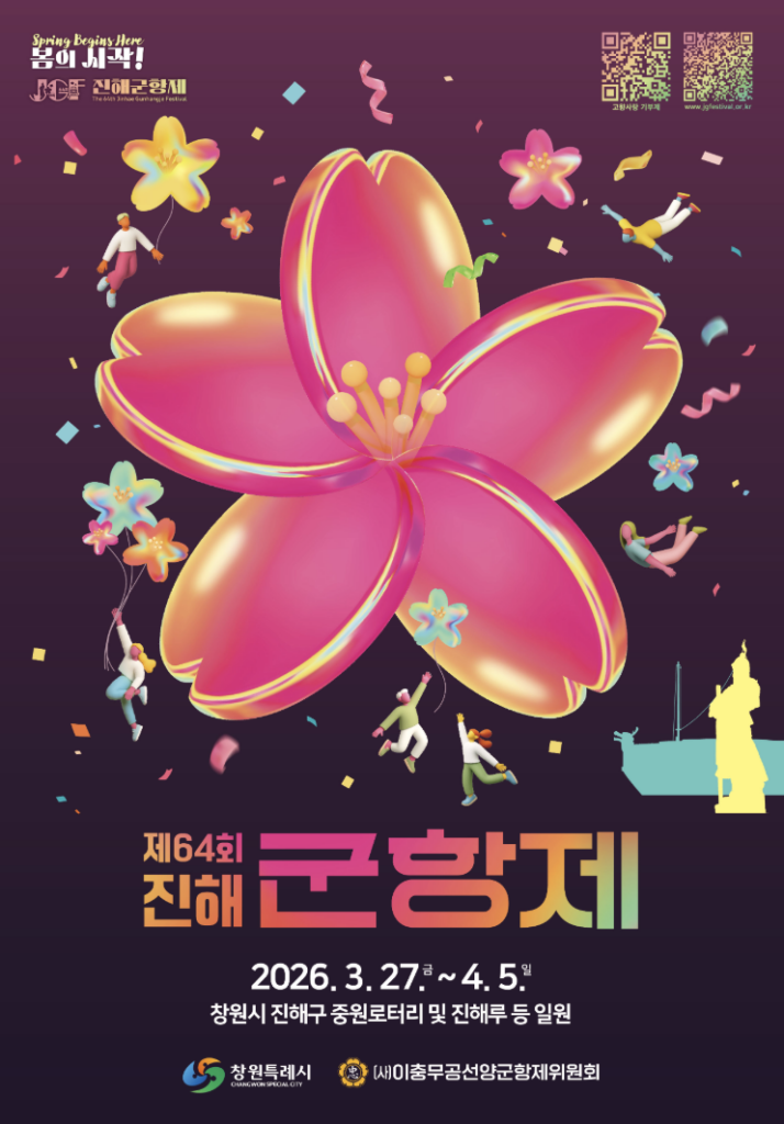 2026 진해군항제 일정 프로그램 안내